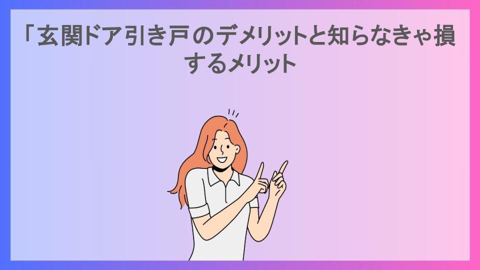 「玄関ドア引き戸のデメリットと知らなきゃ損するメリット